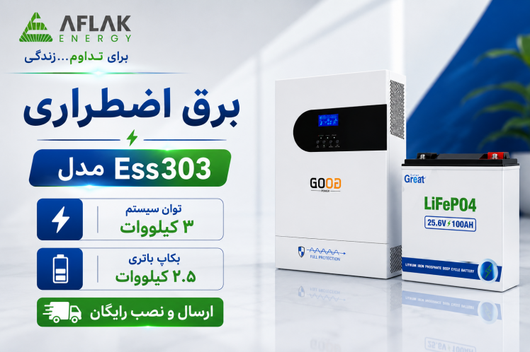 برق اضطراری خانه باغ