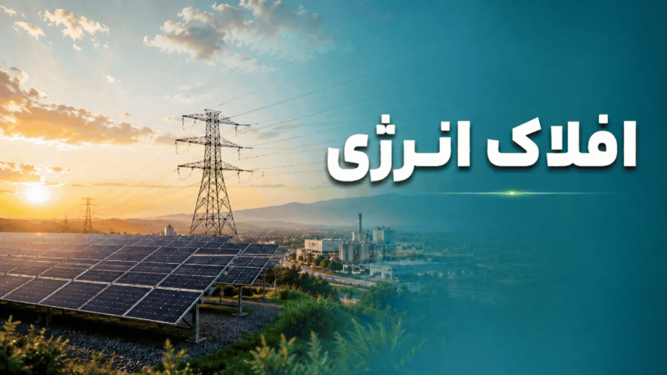 افلاک انرژی