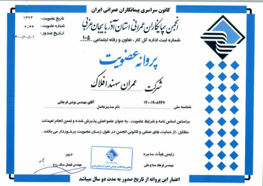 انجمن پیمانکاران