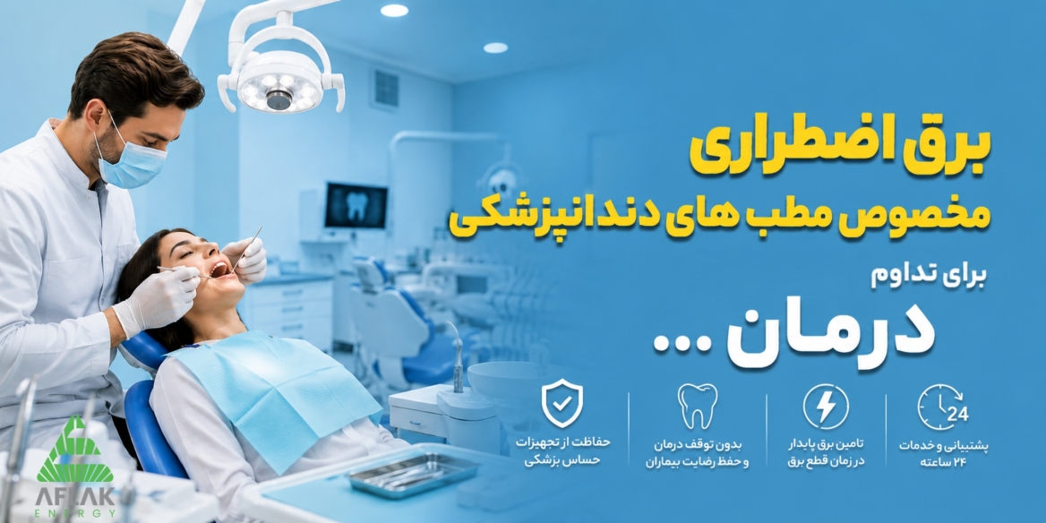برق اضطراری مختص دندانپزشکان