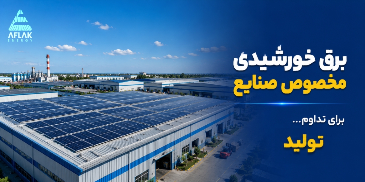 نیروگاه خورشیدی مگاواتی افلاک انرژی